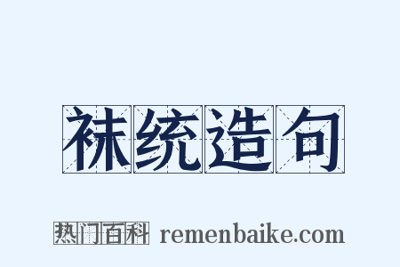 袜统造句是什么意思的图片